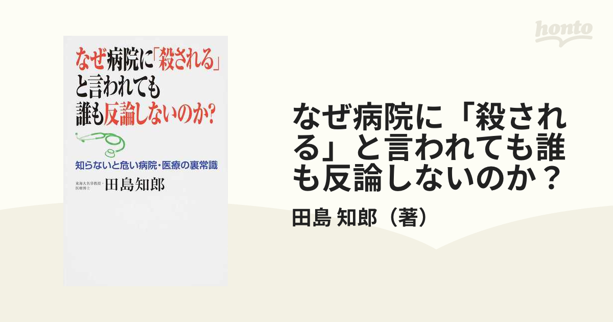 なぜ病院に「殺される」と言われても誰も反論しないのか?