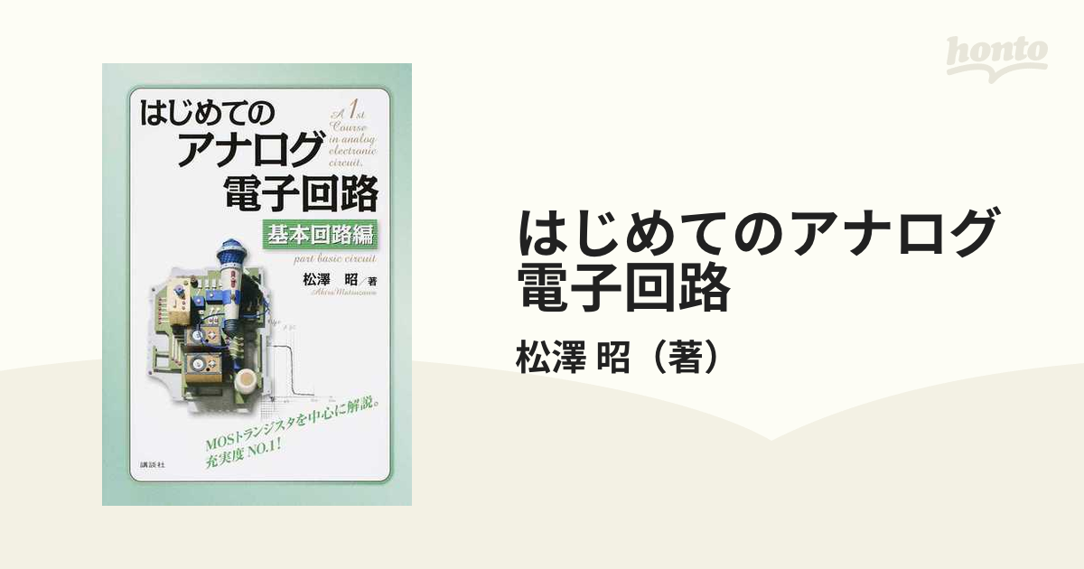 はじめてのアナログ電子回路 基本回路編