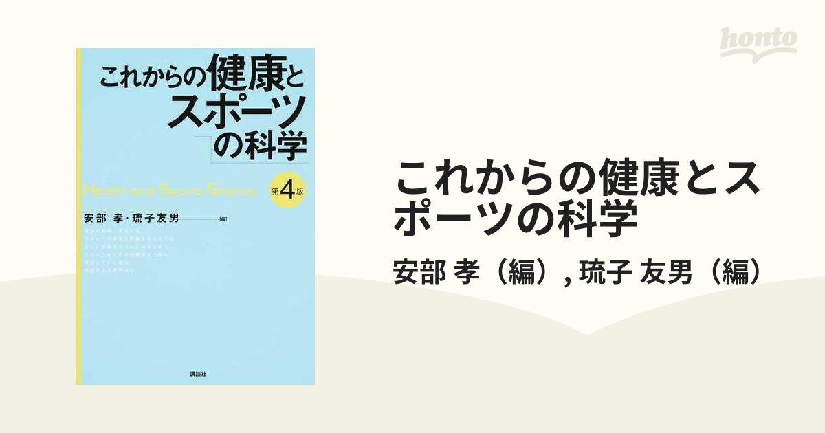 これからの健康とスポーツの科学 第４版