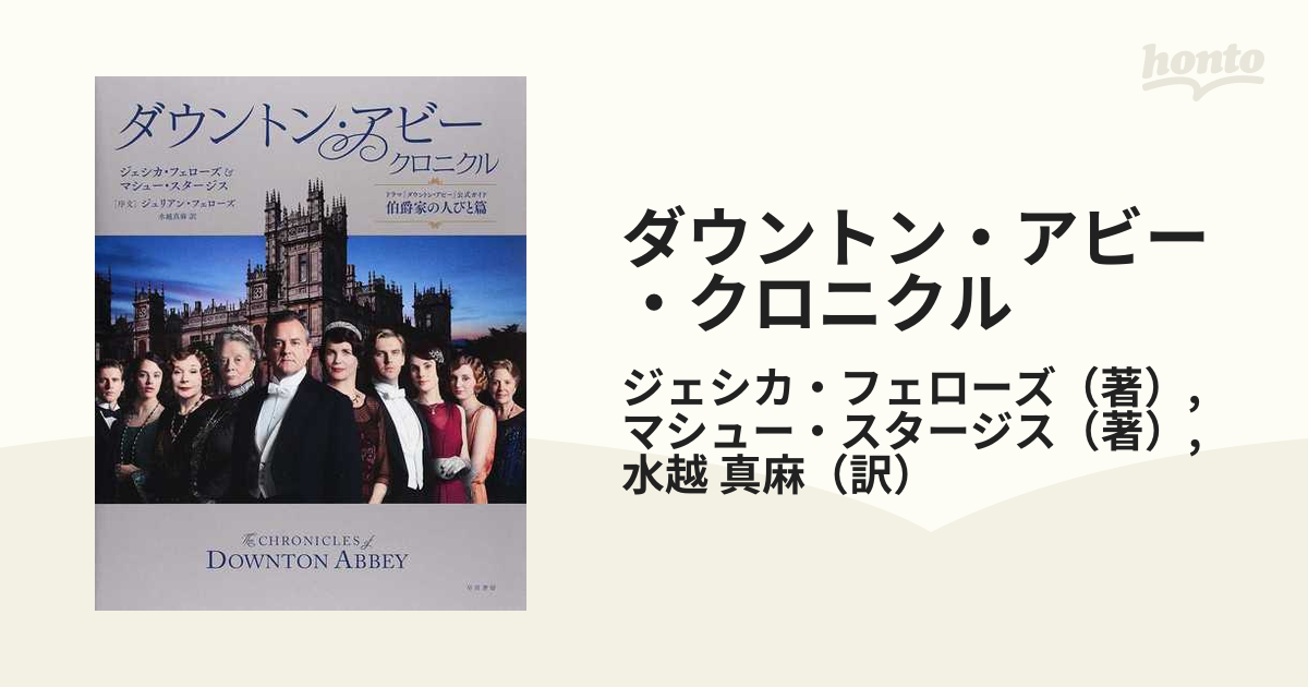 ダウントン・アビー・クロニクル ドラマ『ダウントン・アビー』公式ガイド 伯爵家の人びと篇