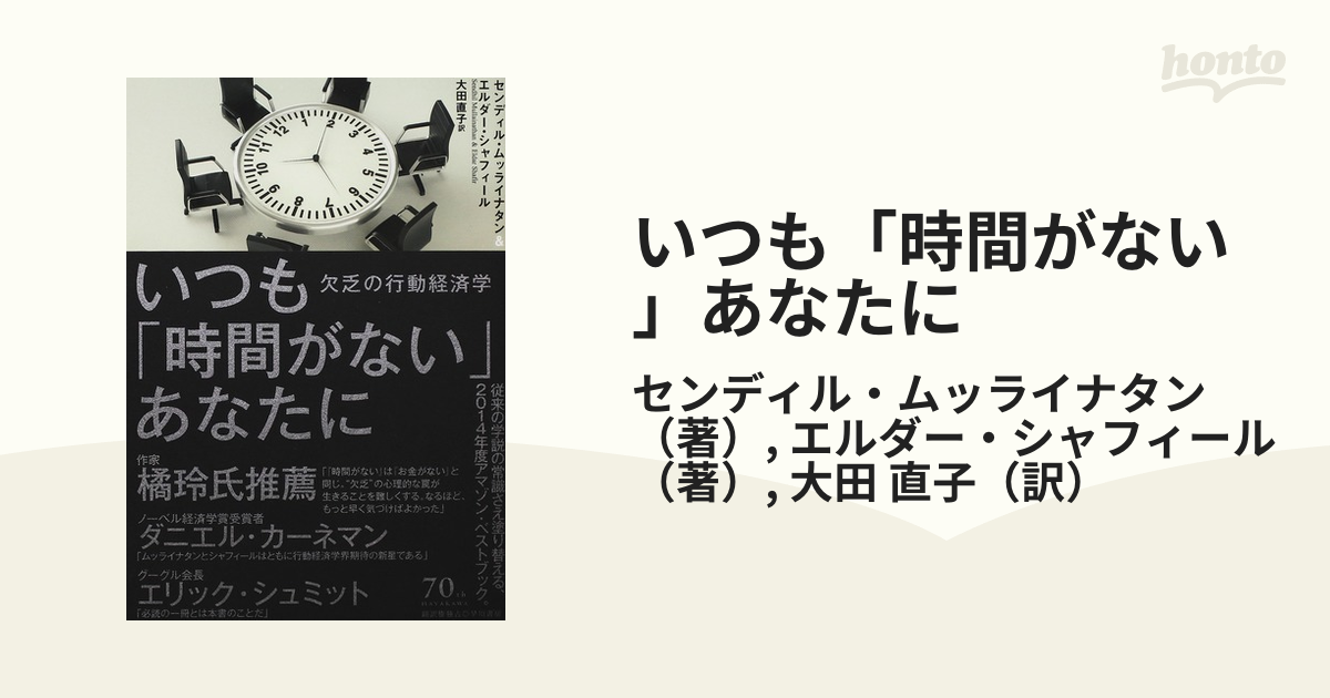 いつも「時間がない」あなたに 欠乏の行動経済学