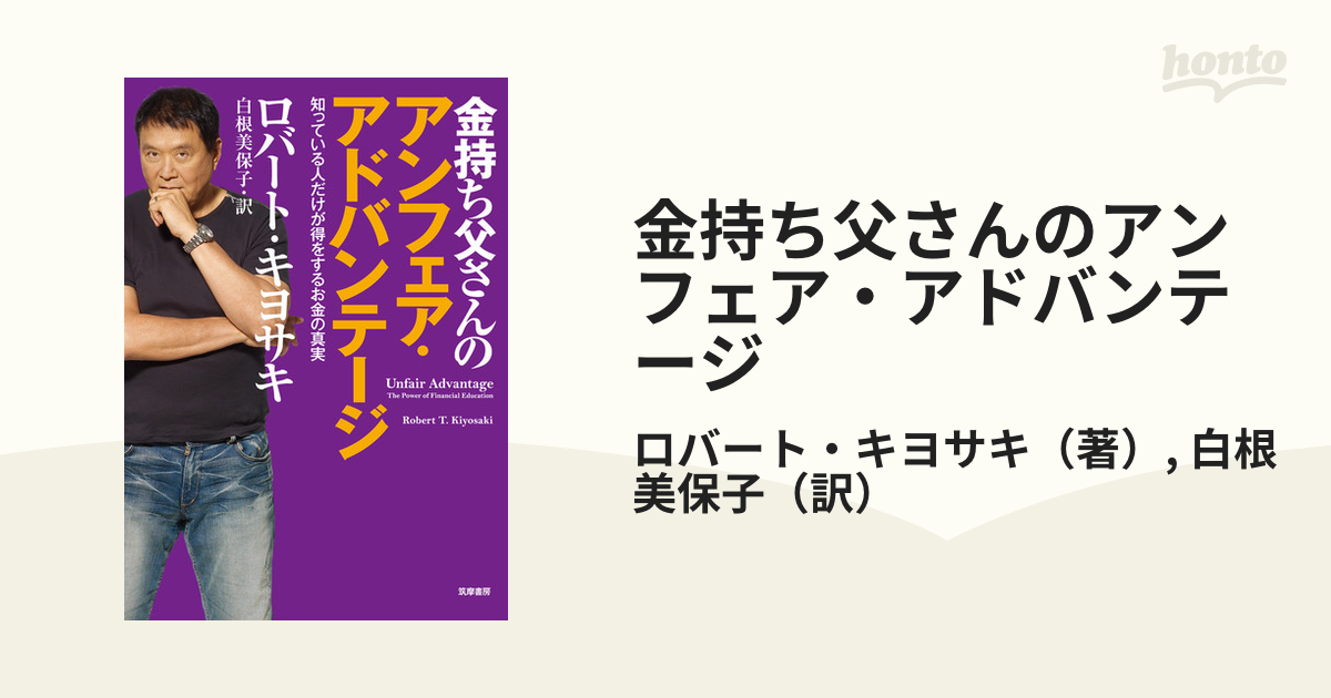 金持ち父さんのアンフェア・アドバンテージ 知っている人だけが得を