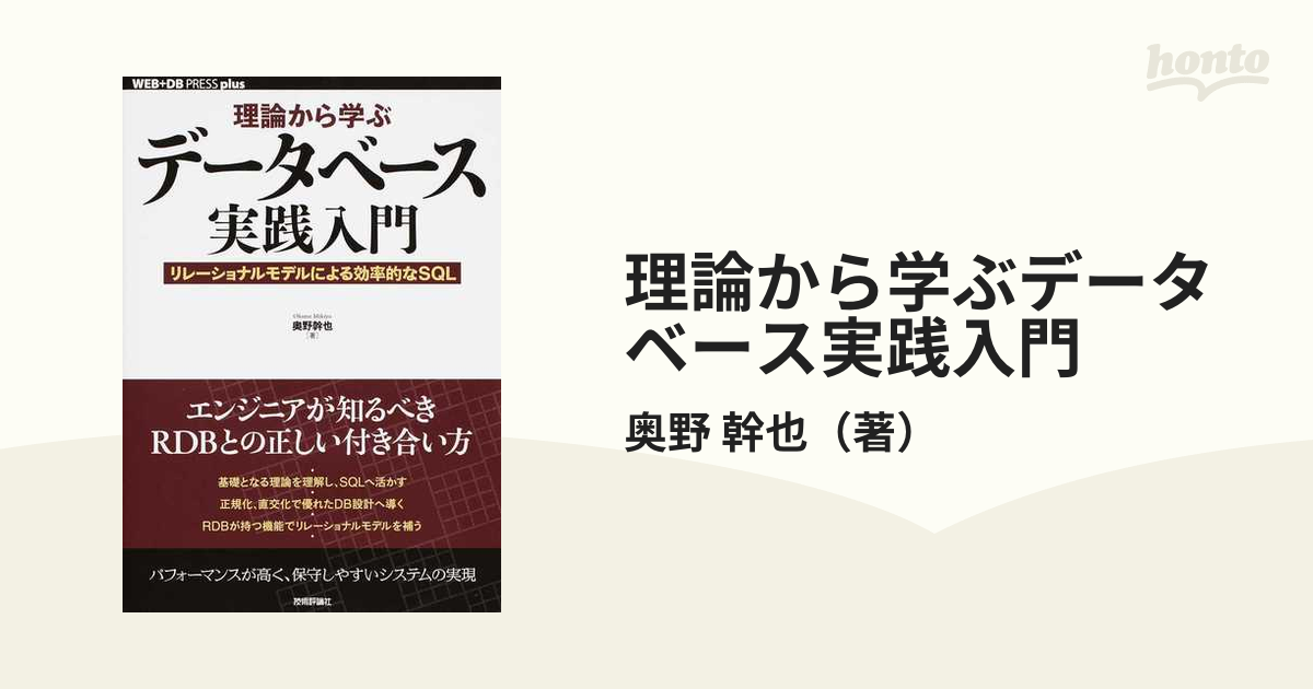 理論から学ぶデータベース実践入門 リレーショナルモデルによる効率的なＳＱＬ