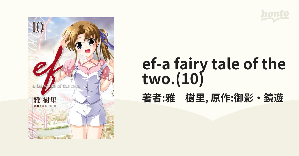 ef-a fairy tale of the two.(10)（漫画）の電子書籍 - 無料・試し読み