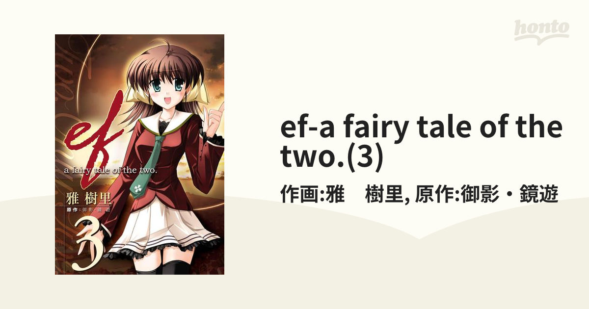 ef-a fairy tale of the two.(3)（漫画）の電子書籍 - 無料・試し読み