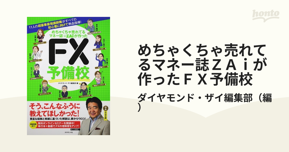 めちゃくちゃ売れてるマネー誌ZAiが作ったFX予備校 11人の超豪華最強