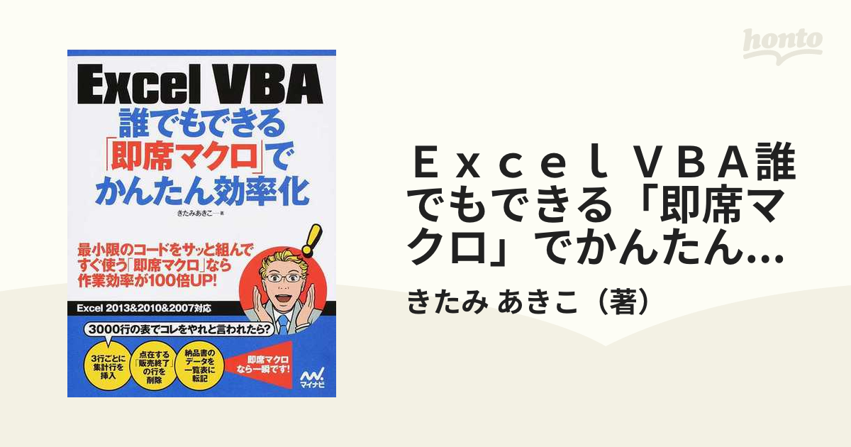 Ｅｘｃｅｌ ＶＢＡ誰でもできる「即席マクロ」でかんたん効率化