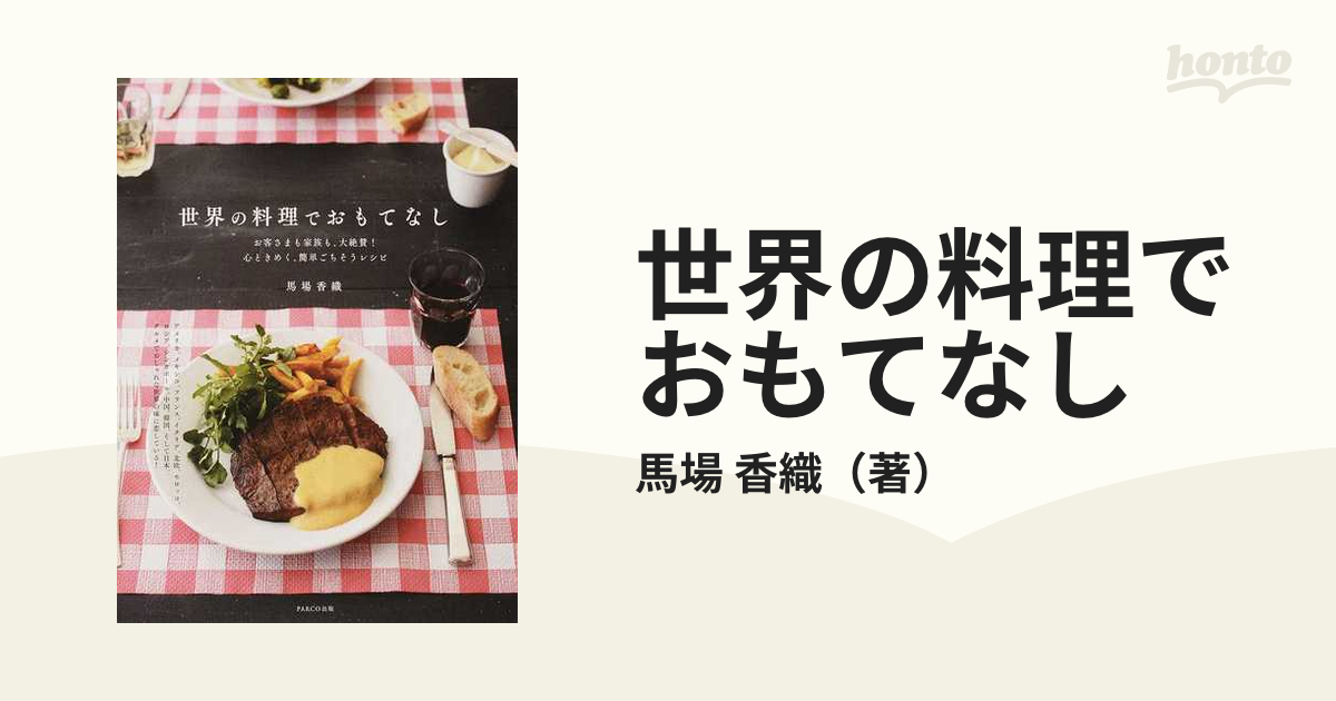 世界の料理でおもてなし お客さまも家族も、大絶賛！心ときめく、簡単ごちそうレシピ