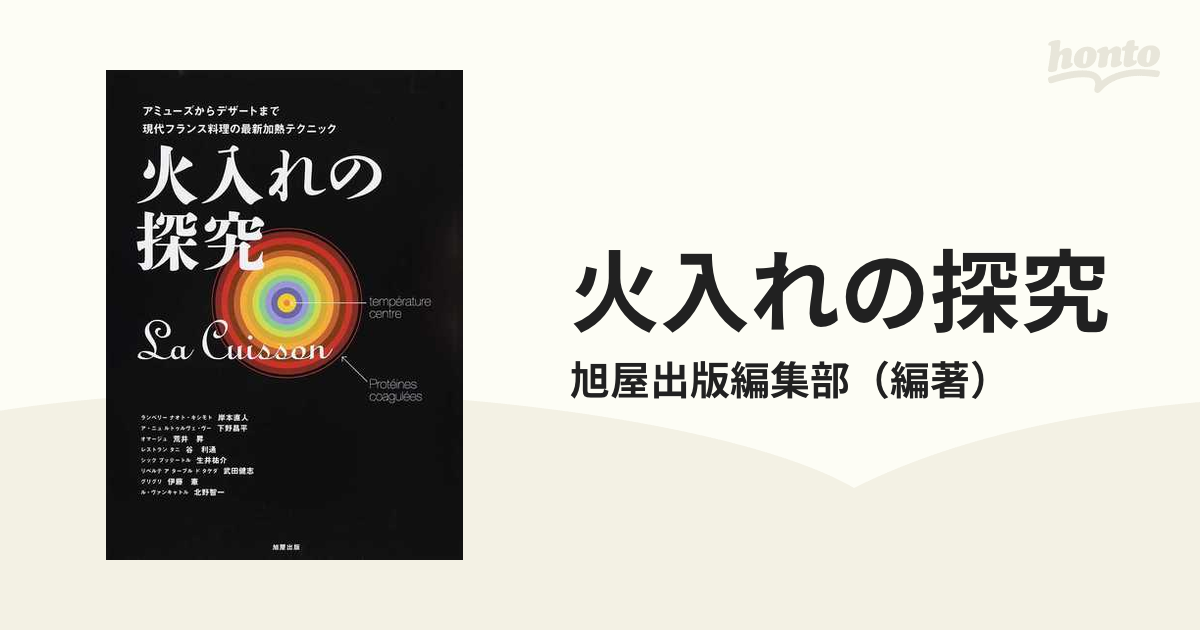 火入れの探究 アミューズからデザートまで現代フランス料理の