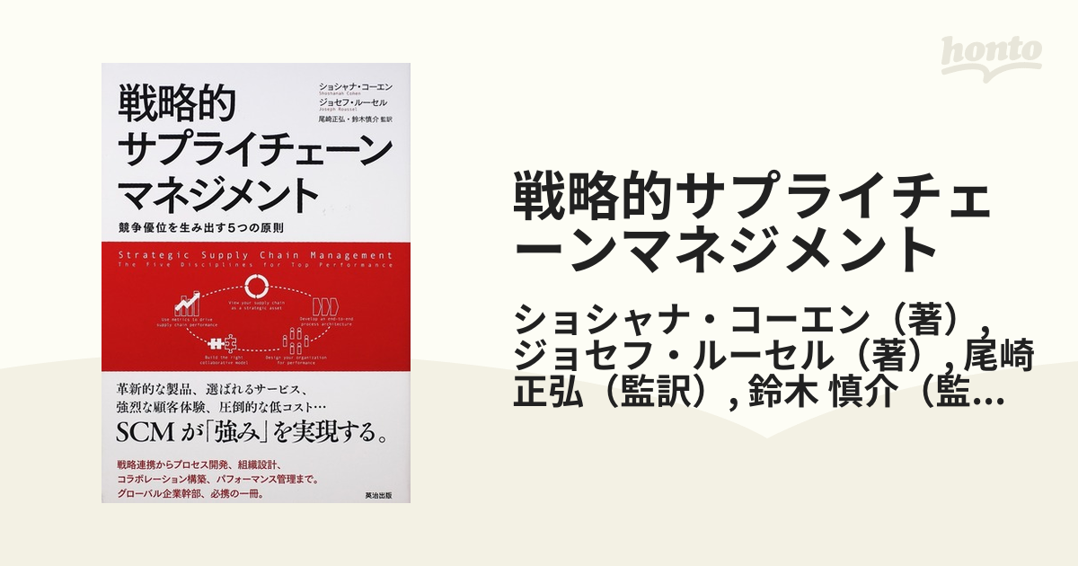 戦略的サプライチェーンマネジメント 競争優位を生み出す５つの原則