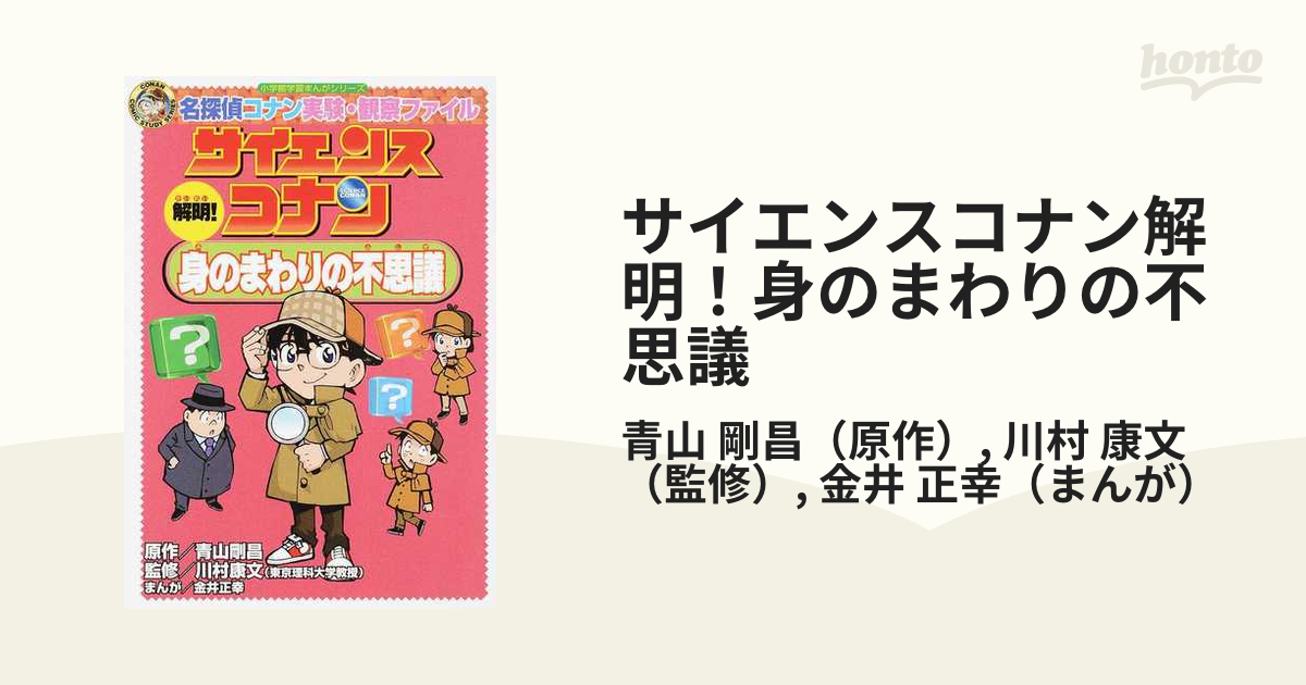 ドラえもん科学ワールド 小学館学習まんがシリーズ 名探偵コナン