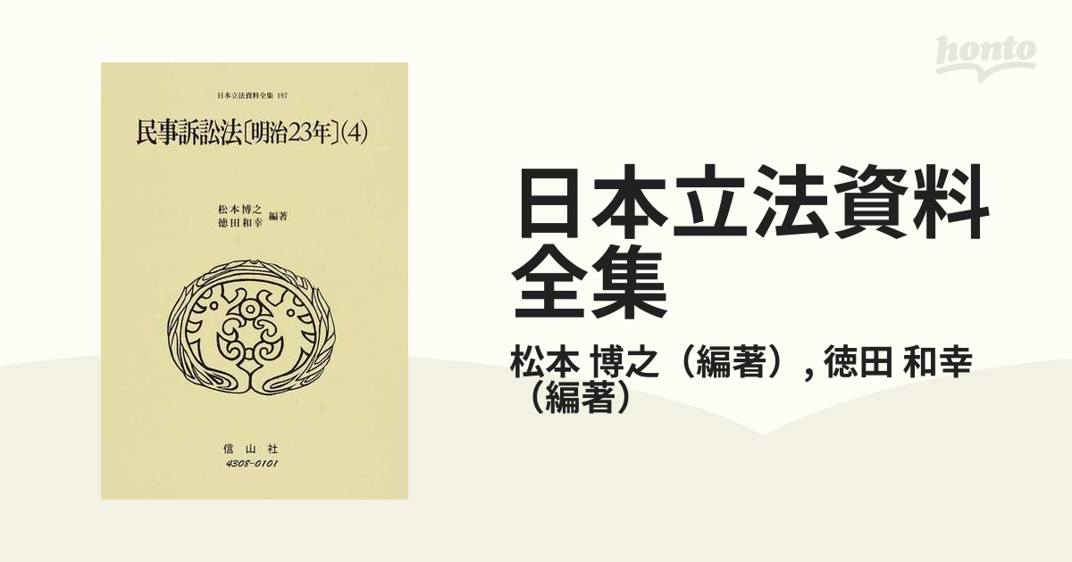 民事訴訟法 [明治23年法] (1) (日本立法資料全集194)-