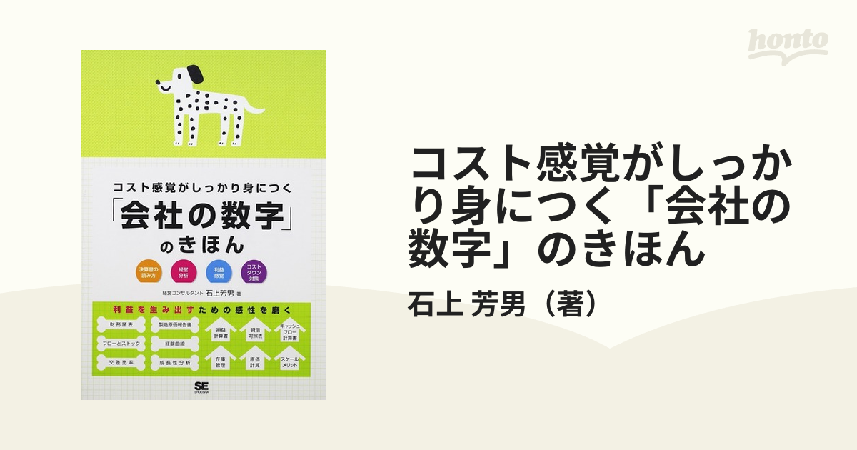 コスト感覚がしっかり身につく「会社の数字」のきほん 決算書の読み方 経営分析 利益感覚 コストダウン対策