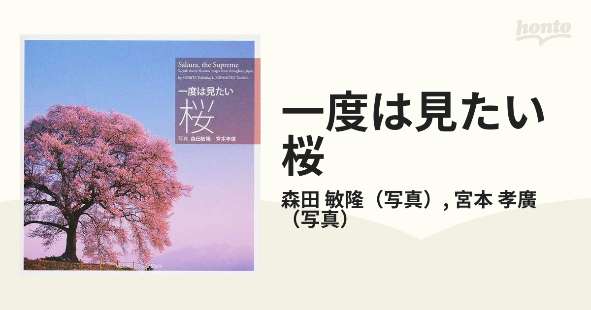 一度は見たい桜の通販/森田　敏隆/宮本　孝廣　紙の本：honto本の通販ストア