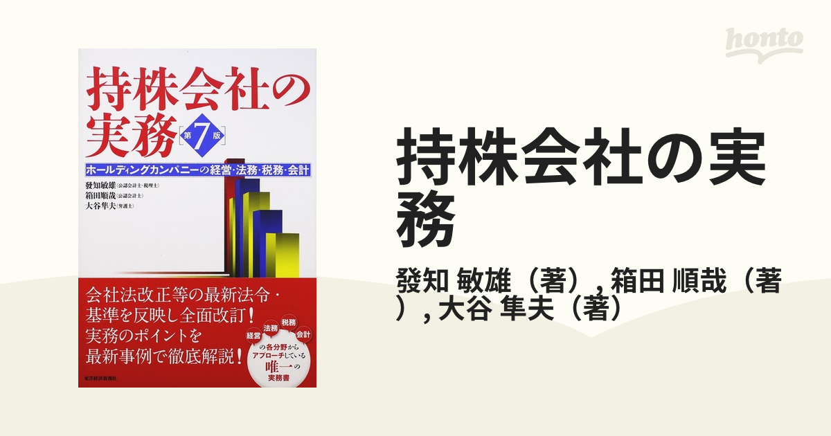 持株会社の実務 第７版 ホールディングカンパニーの経営・法務・税務