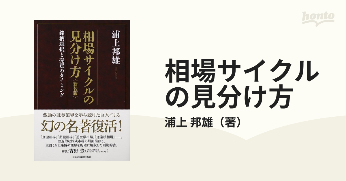 相場サイクルの見分け方 銘柄選択と売買のタイミング 新装版