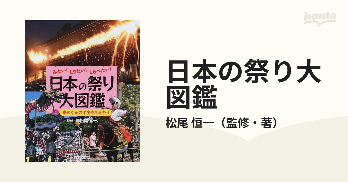 日本の祭り大図鑑 ４ 世のなかの平安を祈る祭り