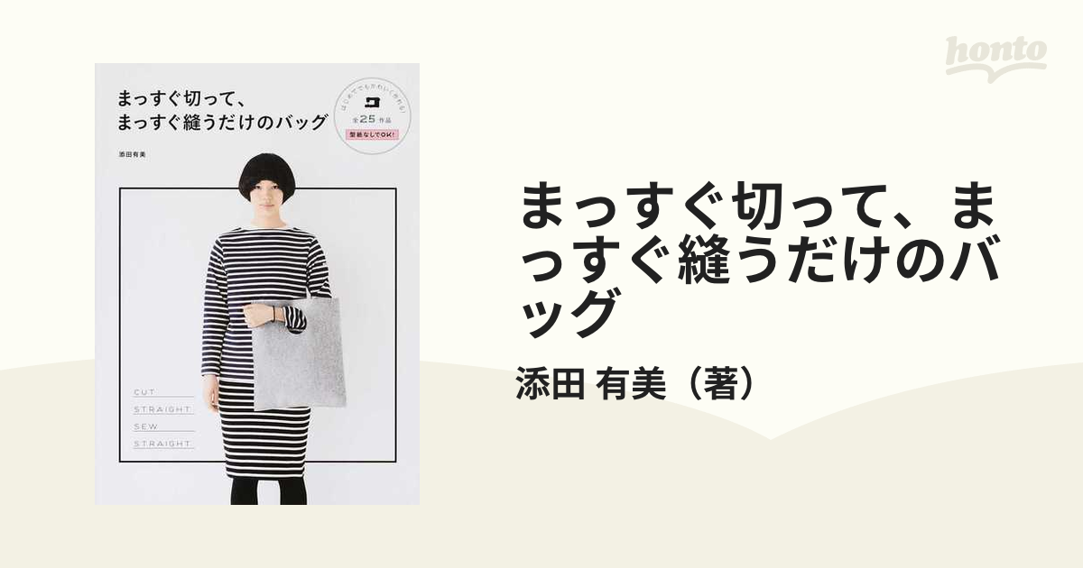 まっすぐ切って、まっすぐ縫うだけのバッグ 全２５作品 型紙なしでＯＫ！