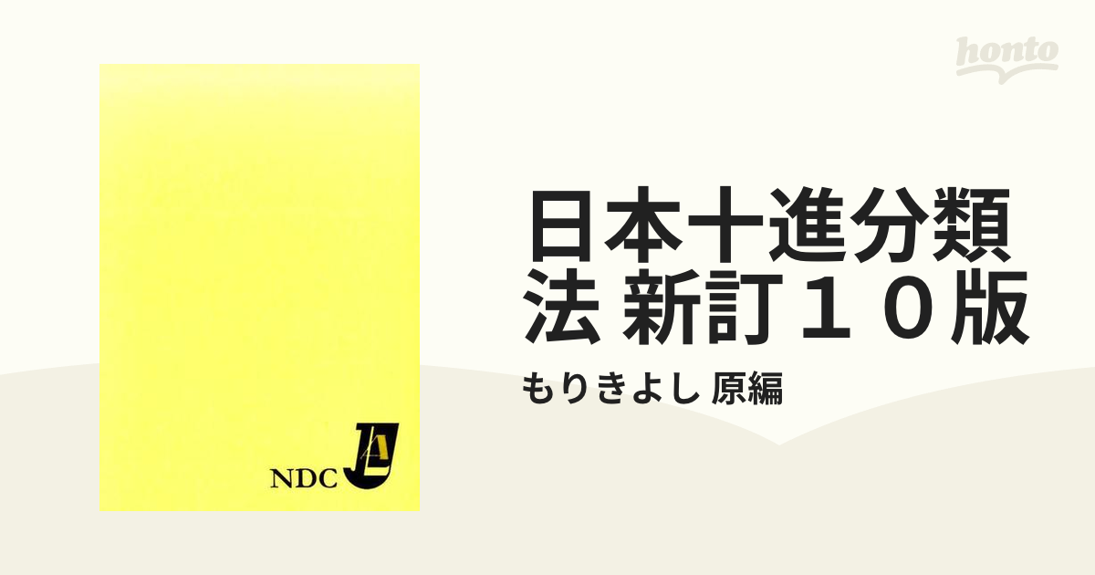 新着商品 日本十進分類法 NDC 国土社 日本図書館協会 １０版 十版 10版 