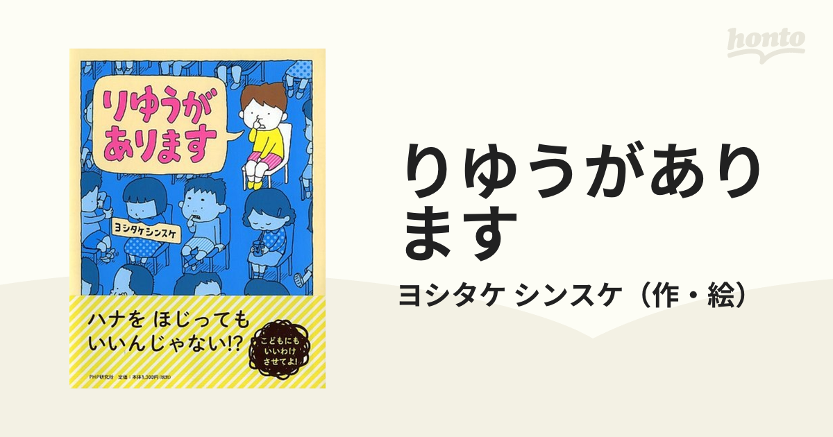 りゆうがありますの通販/ヨシタケ シンスケ - 紙の本：honto本の通販ストア