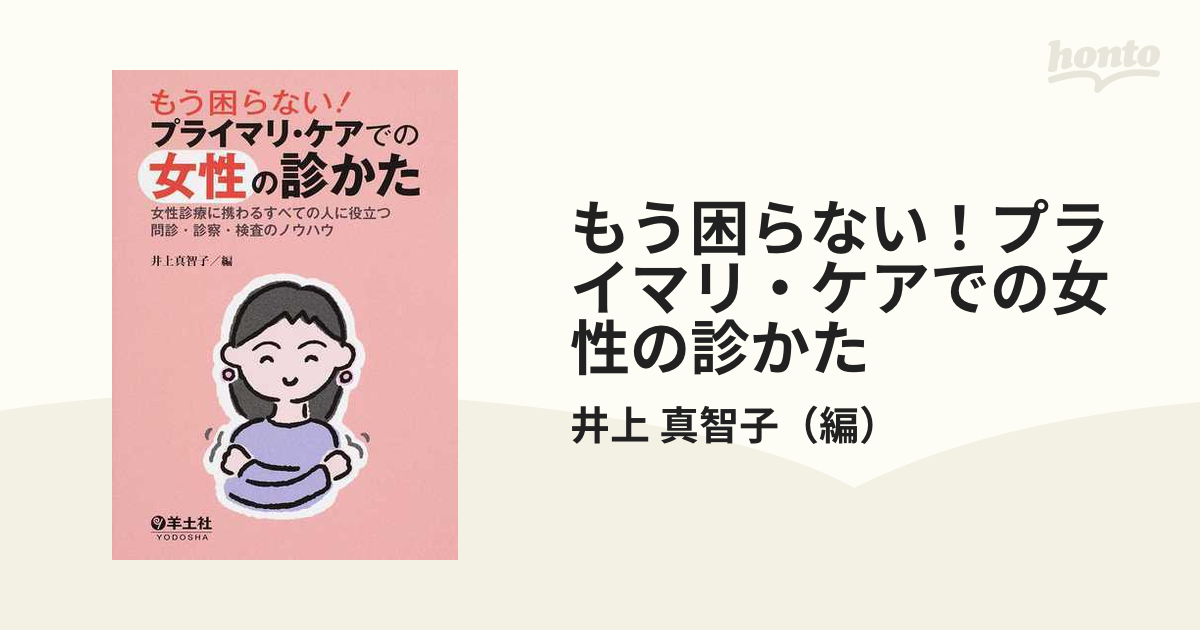 往復送料無料 もう困らない プライマリ ケアでの女性の診かた : 女性