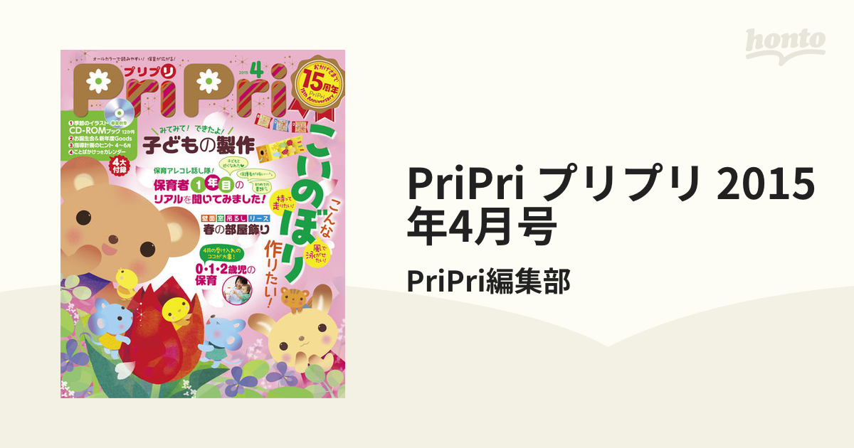 保育雑誌 プリプリ 2015年度版 - アイドル