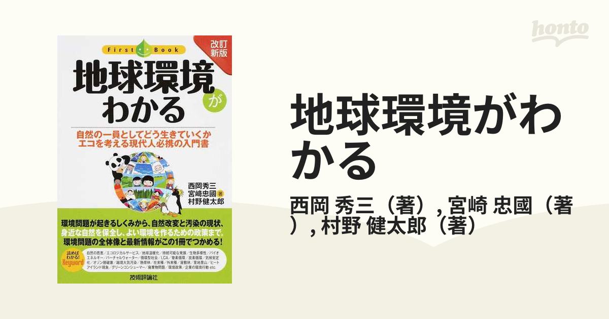 地球環境がわかる 自然の一員としてどう生きていくか エコを考える現代人必携の入門書 改訂新版