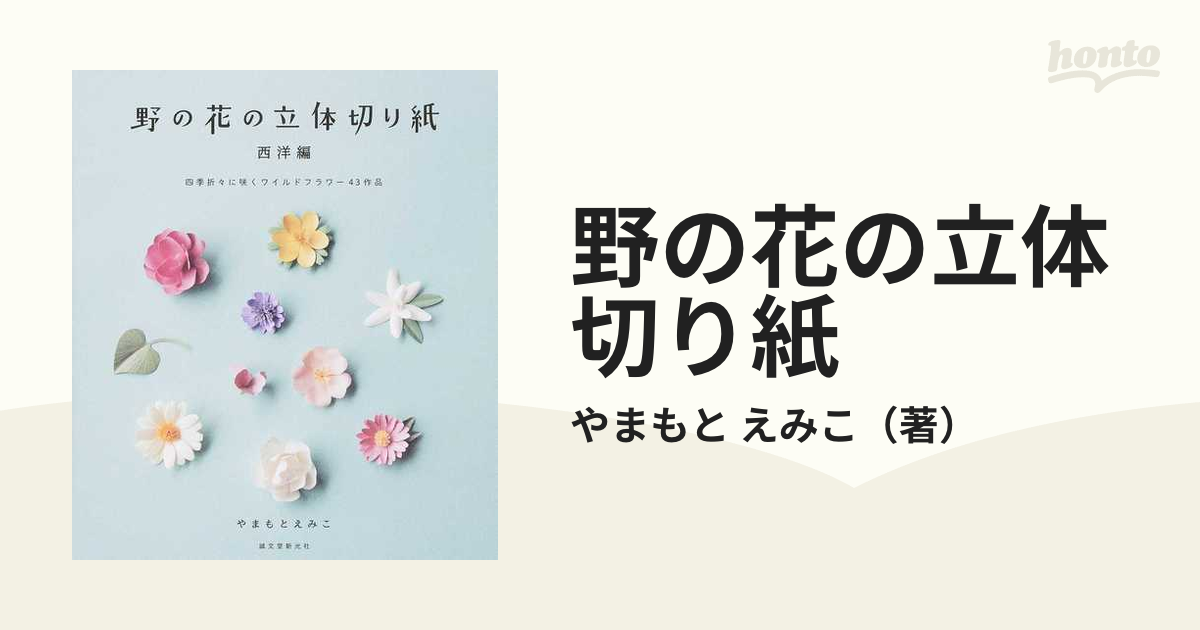 野の花の立体切り紙 西洋編 四季折々に咲くワイルドフラワー４３作品