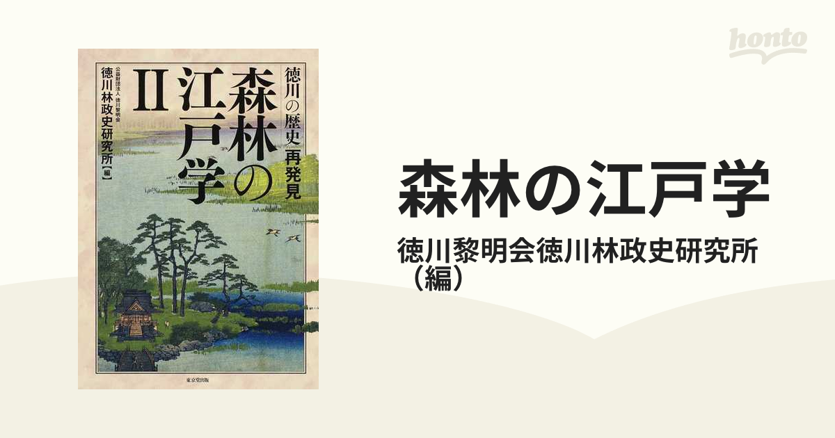 森林の江戸学 徳川の歴史再発見 ２