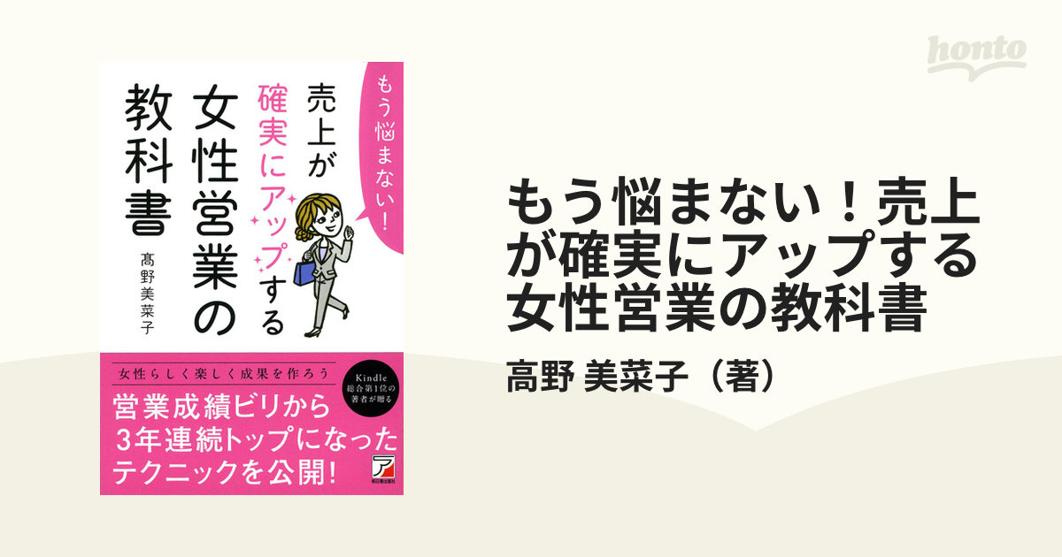 もう悩まない！売上が確実にアップする女性営業の教科書