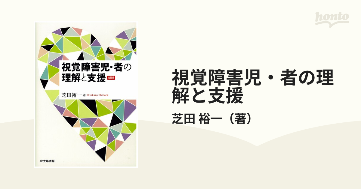 視覚障害児・者の理解と支援