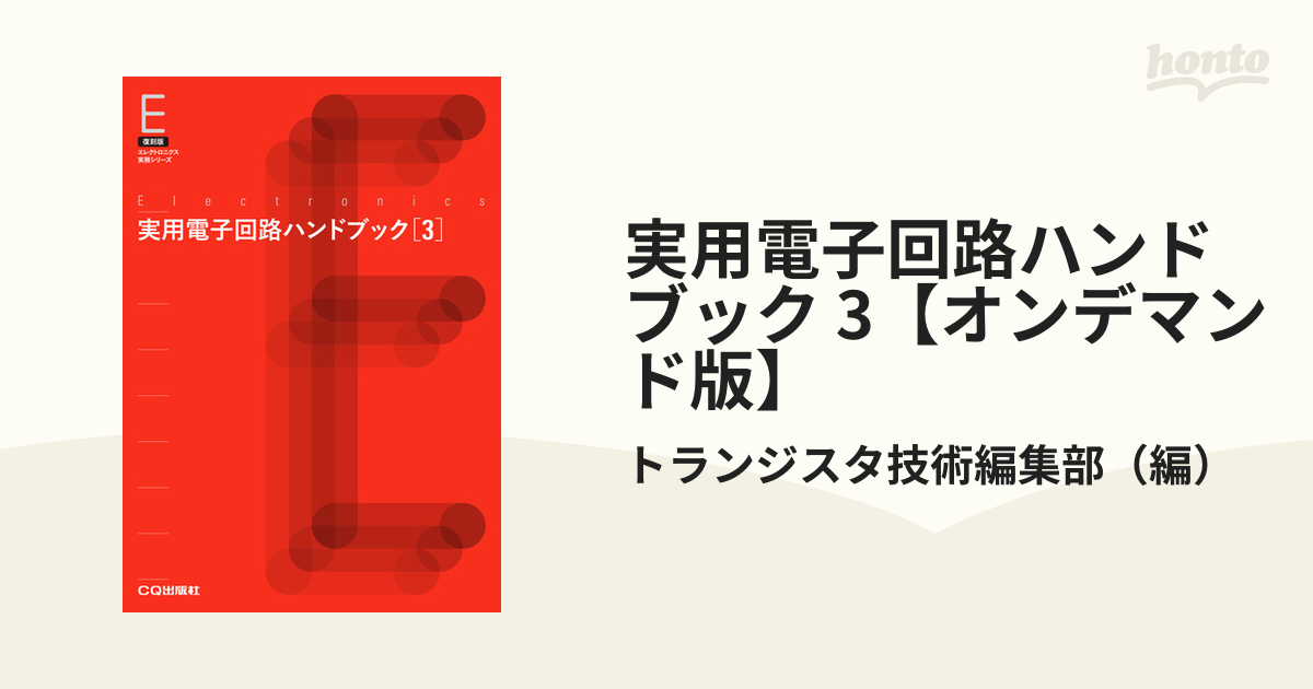 電子回路ハンドブック - 健康・医学