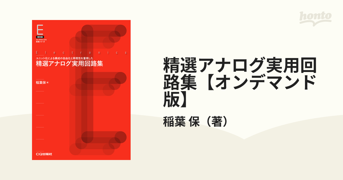 精選アナログ実用回路集【オンデマンド版】 ユニット化による構成の