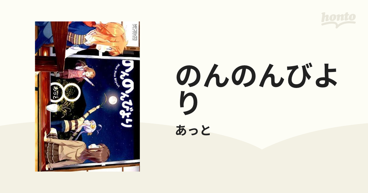 のんのんびより ８ （ＭＦコミックスアライブシリーズ）の通販/あっと