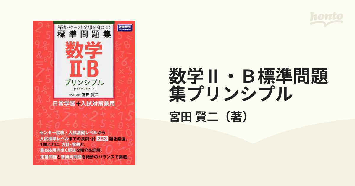 数学Ⅱ・Ｂ標準問題集プリンシプル 新課程版