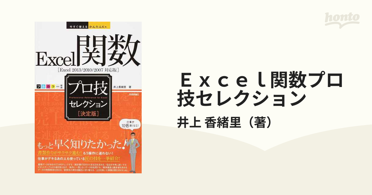 Excel関数プロ技セレクション : 決定版 - コンピュータ・IT