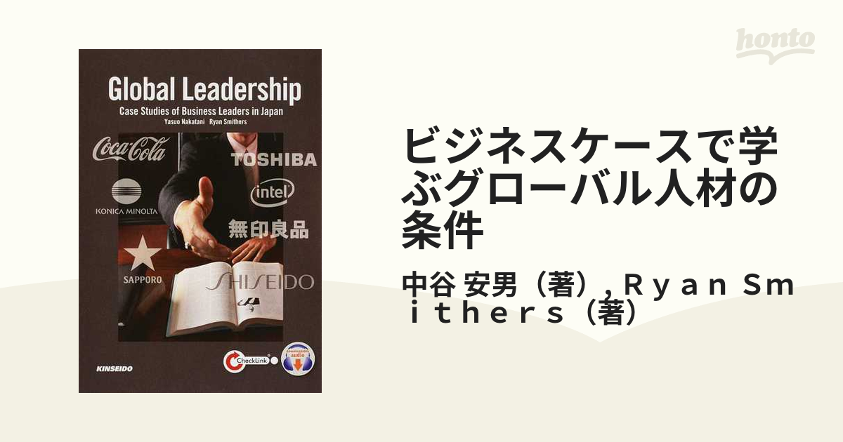 ビジネスケースで学ぶグローバル人材の条件 - 参考書