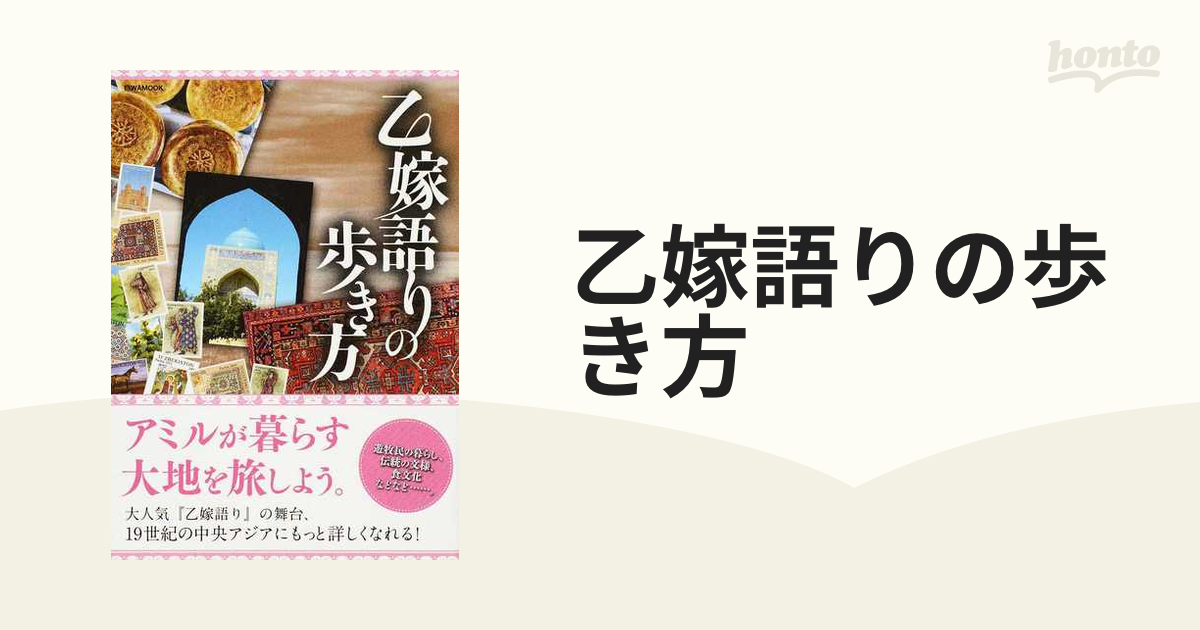 乙嫁語りの歩き方の通販 Eiwa Mook コミック Honto本の通販ストア