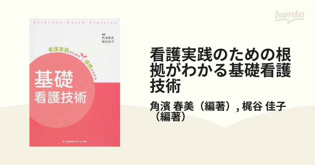 看護実践のための根拠がわかる基礎看護技術 第２版