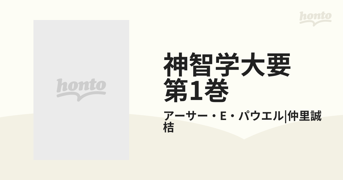 神智学大要 第1巻の通販/アーサー・E・パウエル|仲里誠桔 - 紙の本