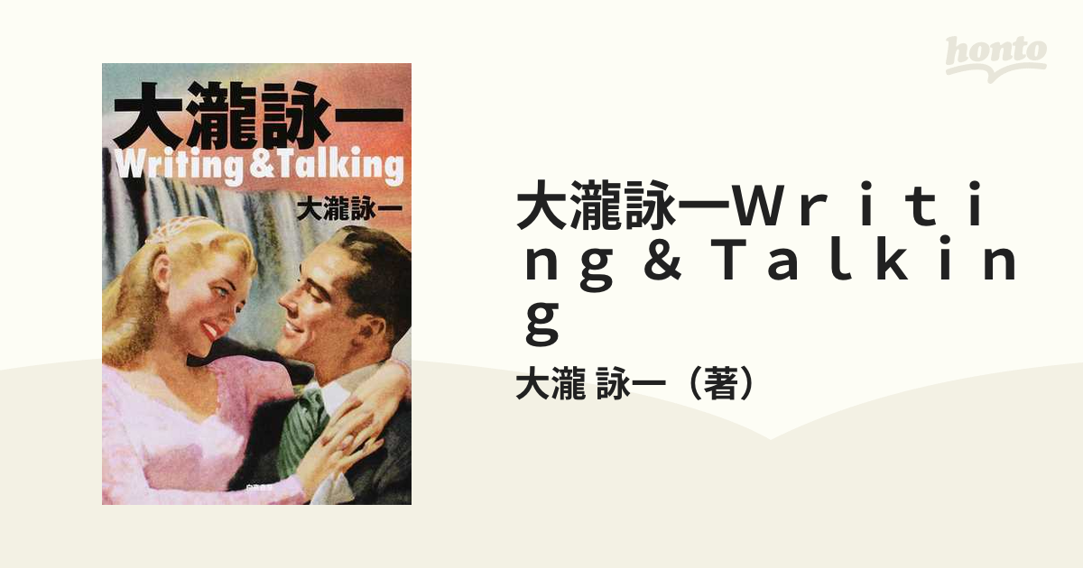 大瀧詠一 Writing u0026 Talking 初版（美品・帯付）大滝詠一 - 趣味