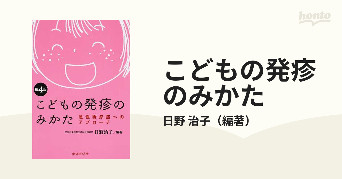 こどもの発疹のみかた 急性発疹症へのアプローチ 第４版