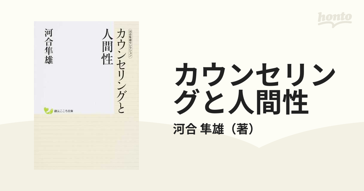 カウンセリングと人間性の通販/河合 隼雄 創元こころ文庫 - 紙の本