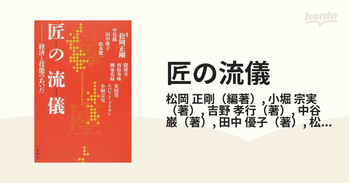 匠の流儀 経済と技能のあいだ ｎｅｔ ｏｎｅ ｅｘｅｃｕｔｉｖｅ ｎｅｔｗｏｒｋｉｎｇ ｍｅｅｔｉｎｇの通販 松岡 正剛 小堀 宗実 紙の本 Honto本の通販ストア