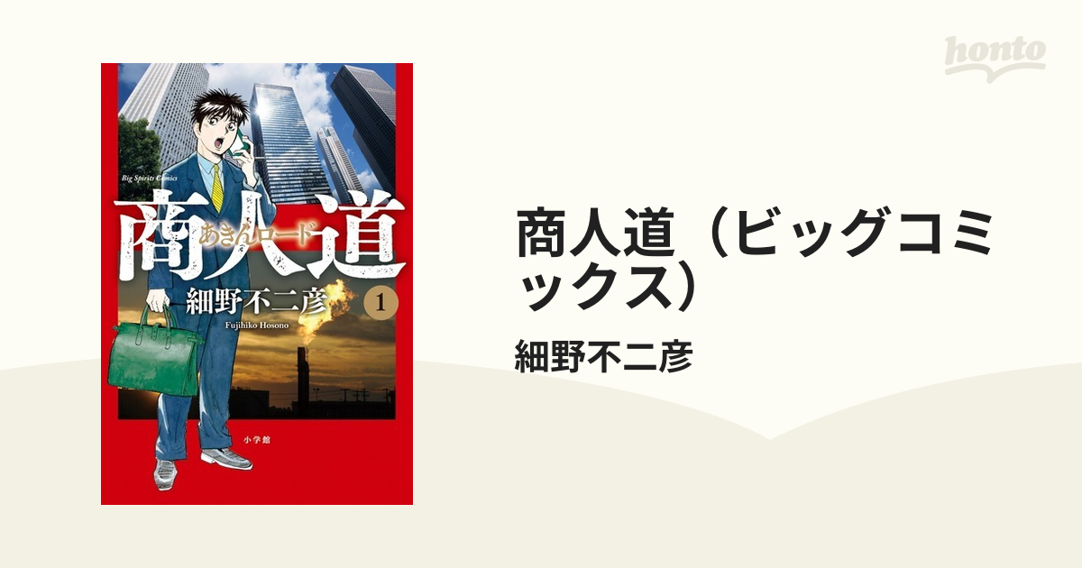 商人道（ビッグコミックス） 3巻セットの通販/細野不二彦 ビッグ