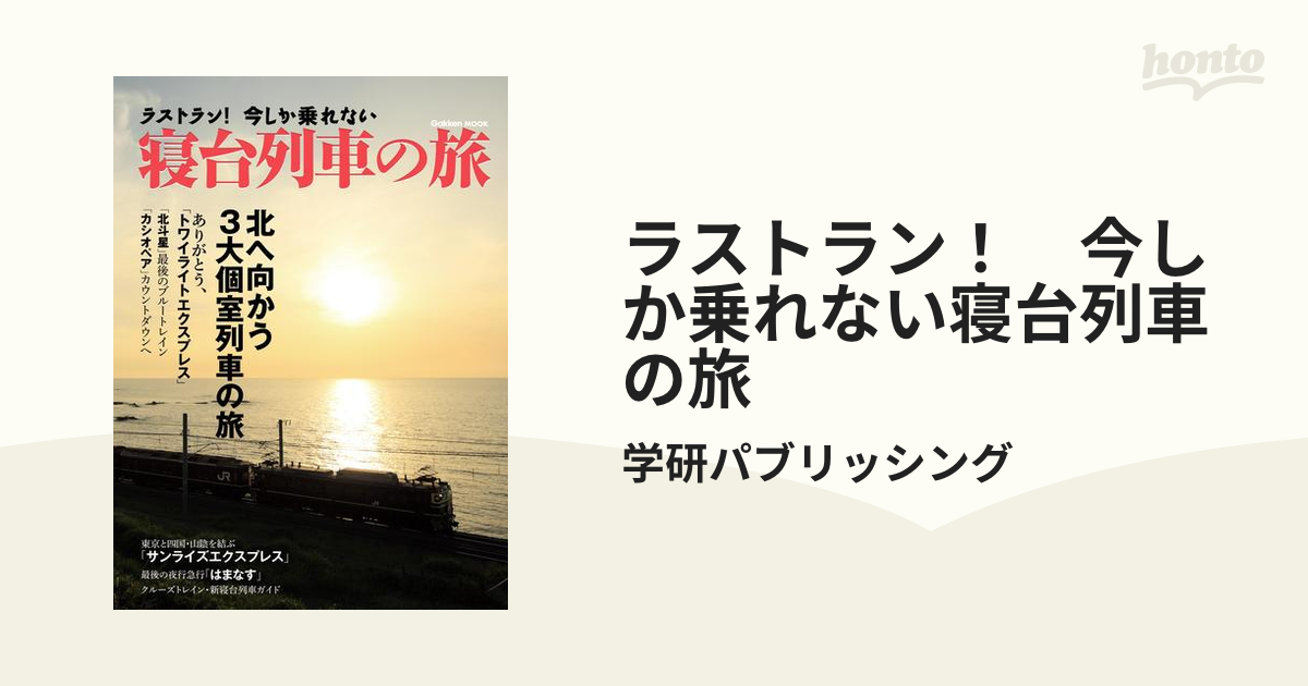 ラストラン!今しか乗れない寝台列車の旅 直営限定アウトレット - 地図