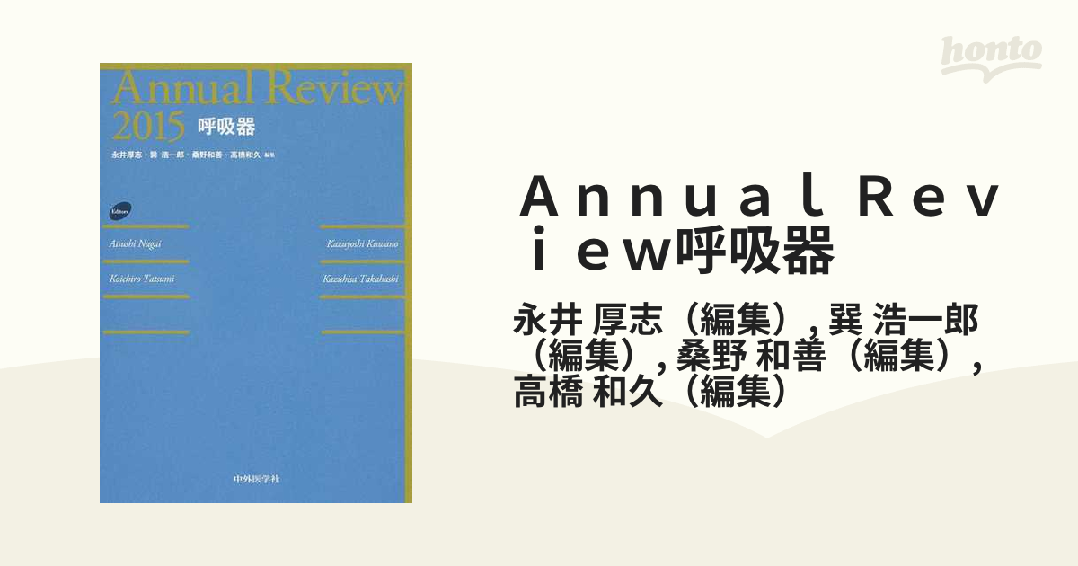 Ａｎｎｕａｌ Ｒｅｖｉｅｗ呼吸器 ２０１５ - 健康/医学