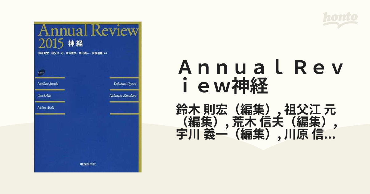 純正品モール Annual Review神経 2015[本/雑誌] / 鈴木則宏/編集
