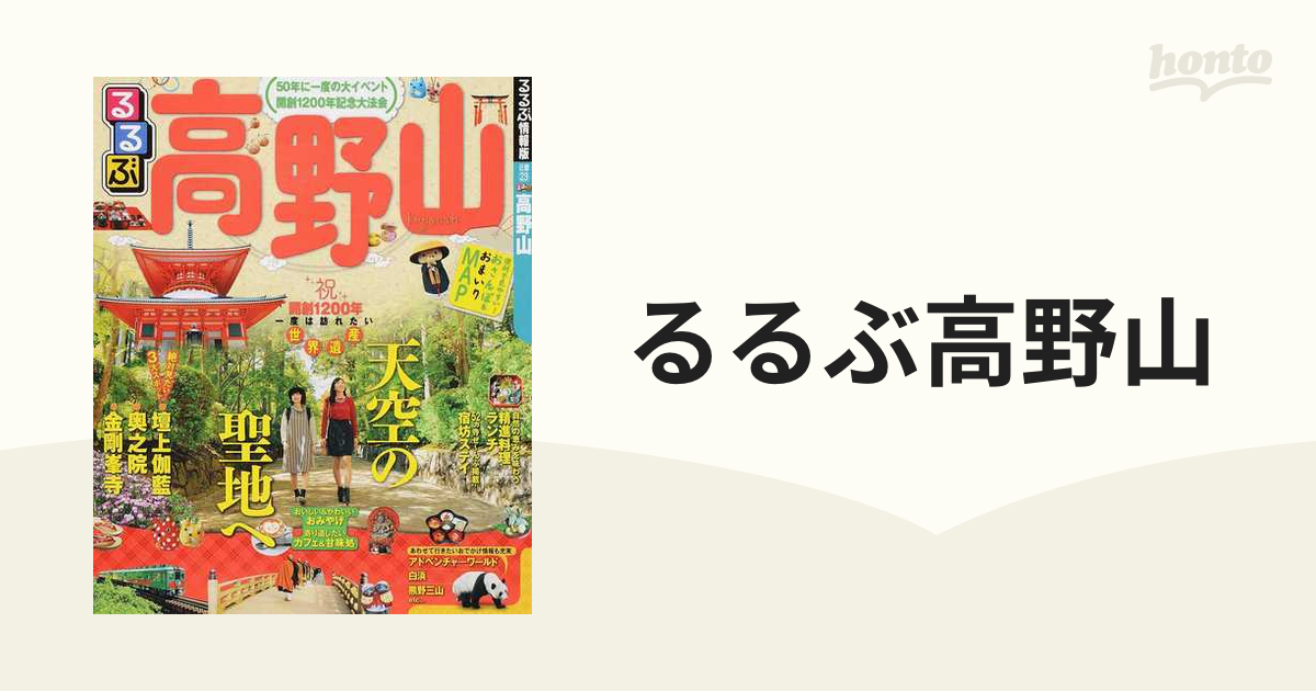 るるぶ高野山の通販 - 紙の本：honto本の通販ストア