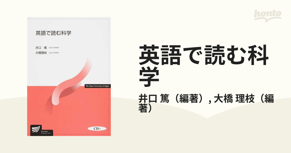 英語で読む科学の通販 井口 篤 大橋 理枝 紙の本 Honto本の通販ストア